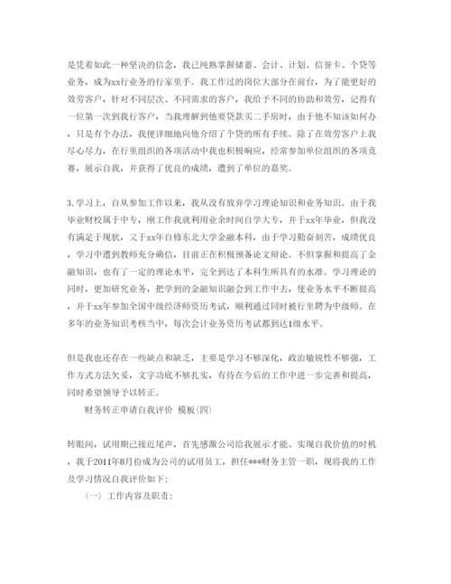 精编财务转正申请自我评价参考范文5篇.docx