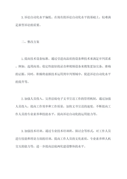 法庭两化建设整改工作报告