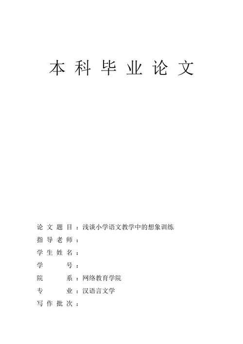 浅谈小学语文教学中的想象训练