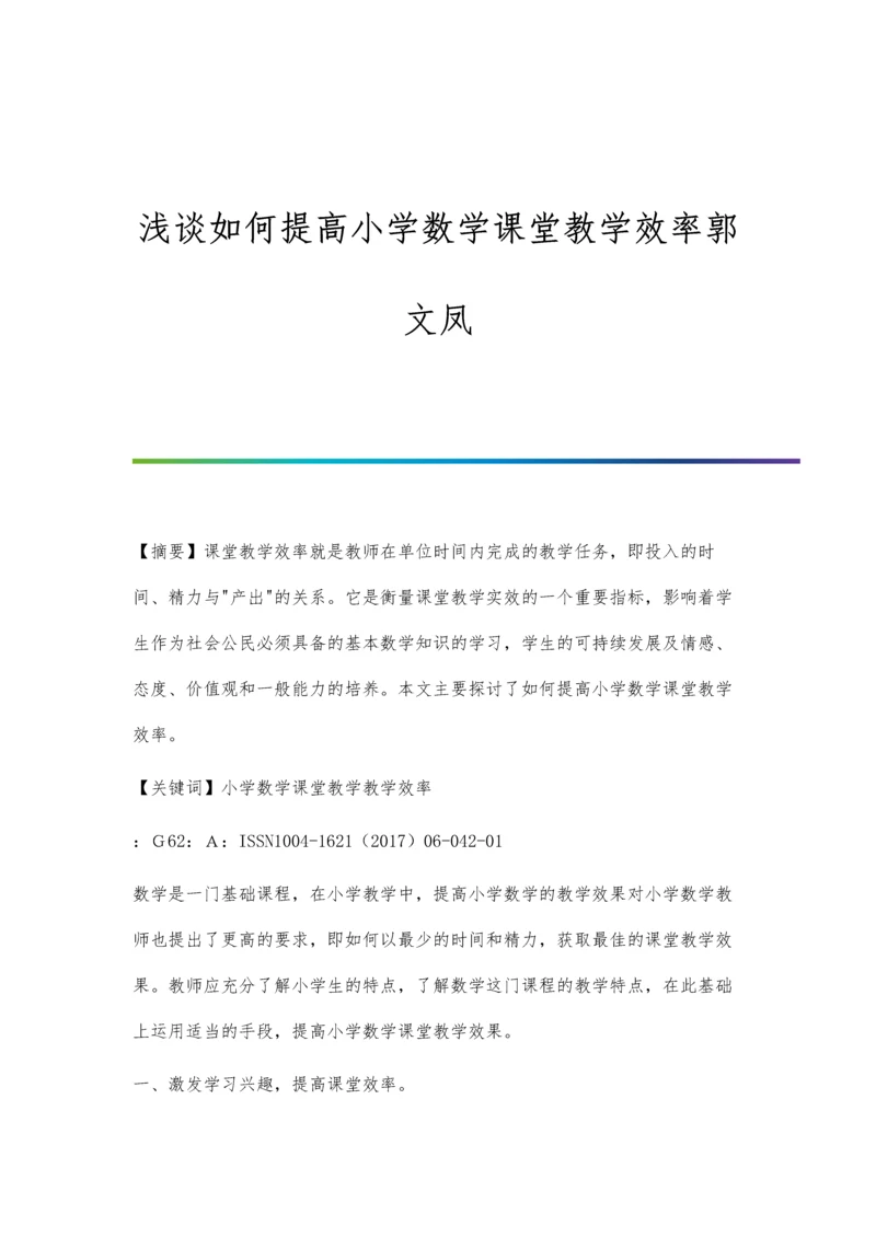 浅谈如何提高小学数学课堂教学效率郭文凤.docx