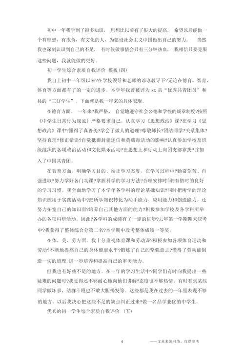 初一学生综合素质自我评价5篇.docx