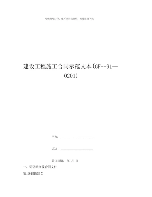 建设工程施工合同示范文本GF910201