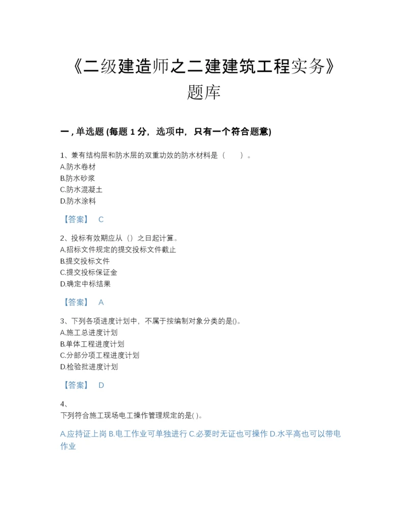 2022年吉林省二级建造师之二建建筑工程实务自测预测题库加精品答案.docx