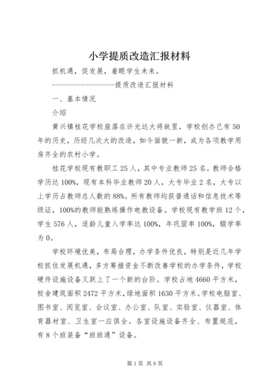 小学提质改造汇报材料.docx