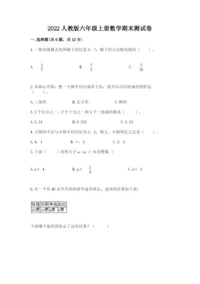 2022人教版六年级上册数学期末测试卷附完整答案（名师系列）.docx