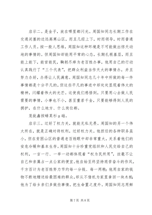 学习周国知同志先进事迹的心得体会 (2).docx