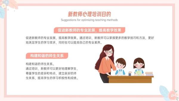 粉色小清新温馨花卉边框新教师心里培训心理健康阳光教育新教师新教师培训