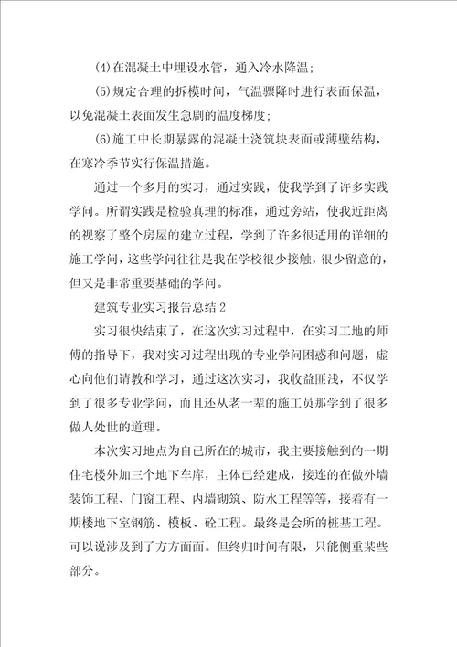 建筑专业实习报告总结