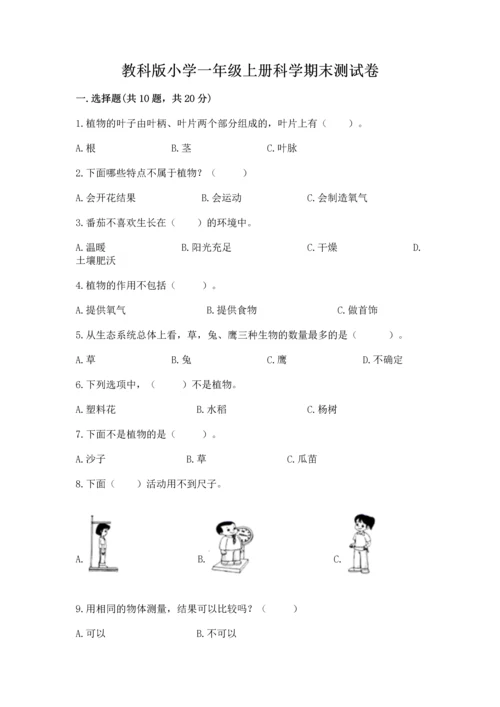 教科版小学一年级上册科学期末测试卷含答案ab卷.docx