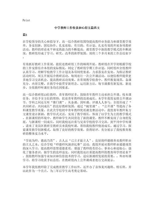 中学教师工作收获和心得五篇范文