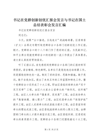 书记在党群创新创优汇报会讲话与书记在国土总结表彰会讲话汇编.docx