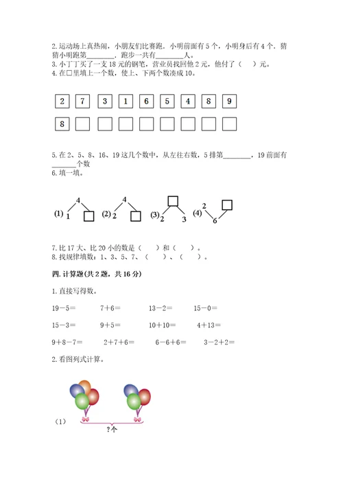 小学一年级上册数学期末测试卷及参考答案（名师推荐）