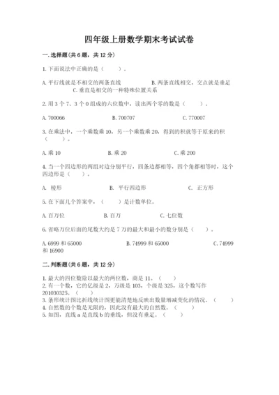 四年级上册数学期末考试试卷(夺冠).docx