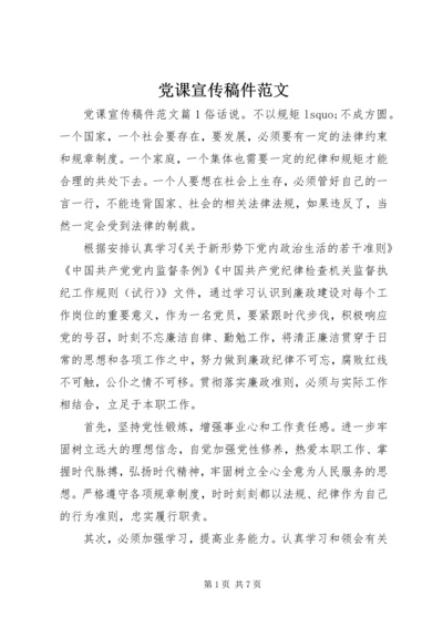 党课宣传稿件范文.docx