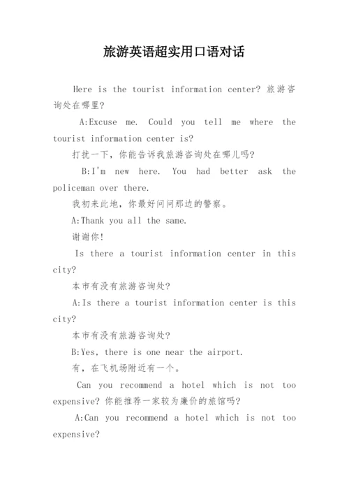 旅游英语超实用口语对话.docx