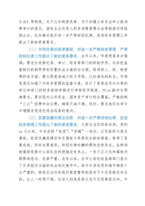 在全局进一步严肃财经纪律促进严格财务管理会议上的讲话.docx