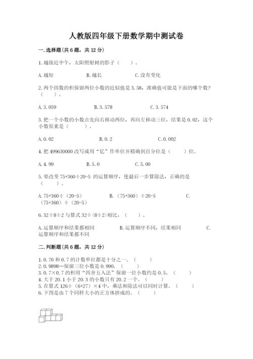 人教版四年级下册数学期中测试卷精品（典优）.docx