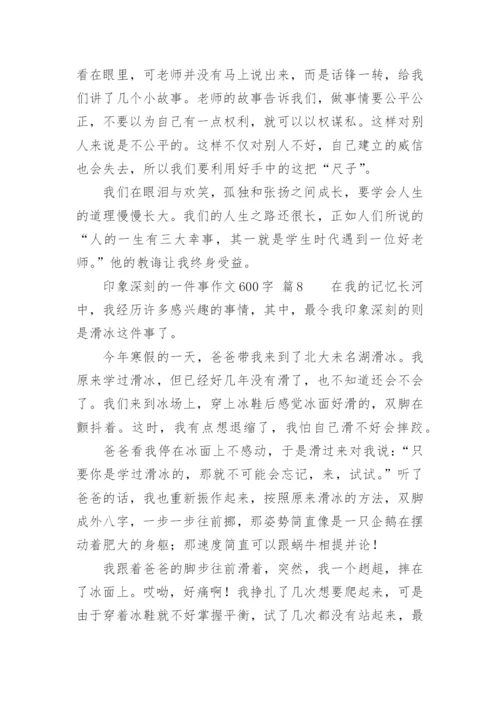 印象深刻的一件事作文600字.docx