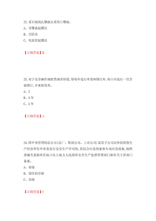 金属非金属矿山小型露天采石场主要负责人安全生产考试试题押题卷答案第96版