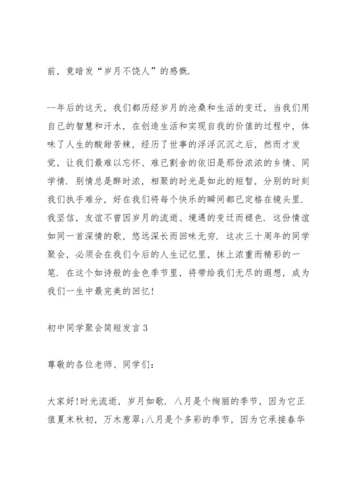 初中同学聚会简短发言五篇.docx