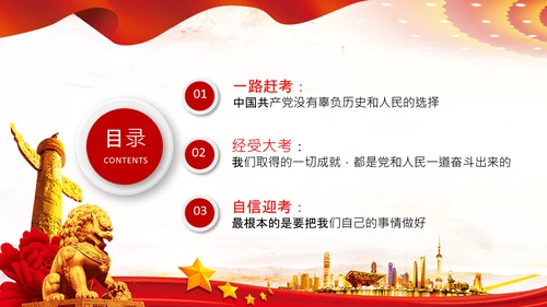 永葆赶考的清醒在省部级专题研讨班讲话PPT