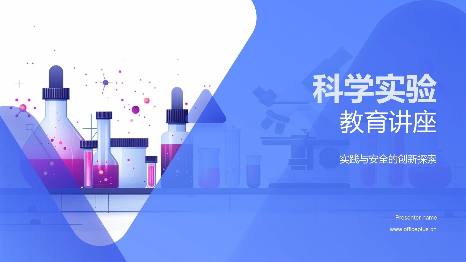 科学实验教育讲座PPT模板