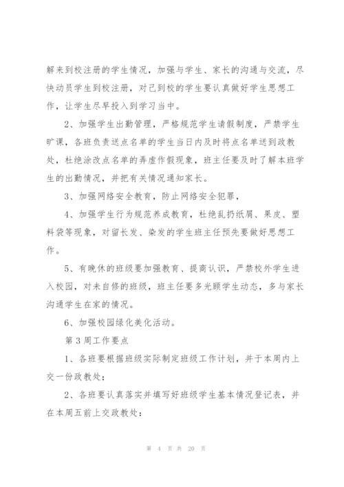 小学班主任周工作计划怎么写.docx