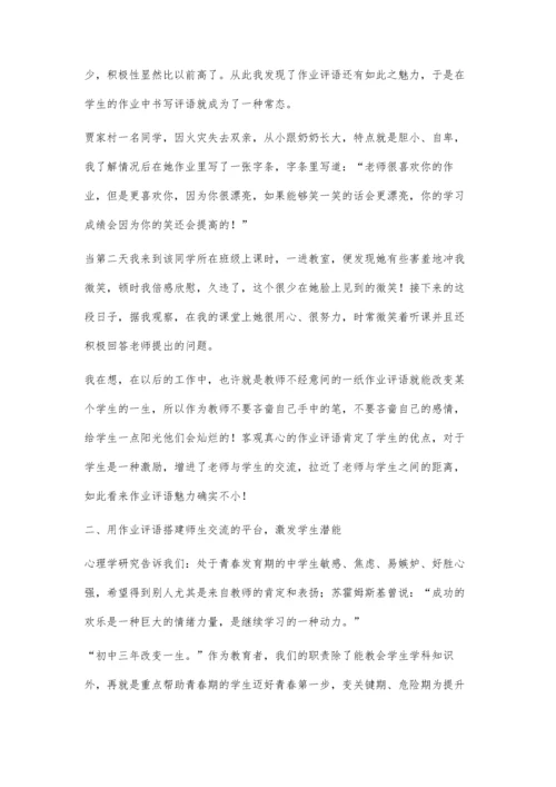 教学札记-作业教学中发挥作业评语的魅力-增加与学生交流的机会.docx