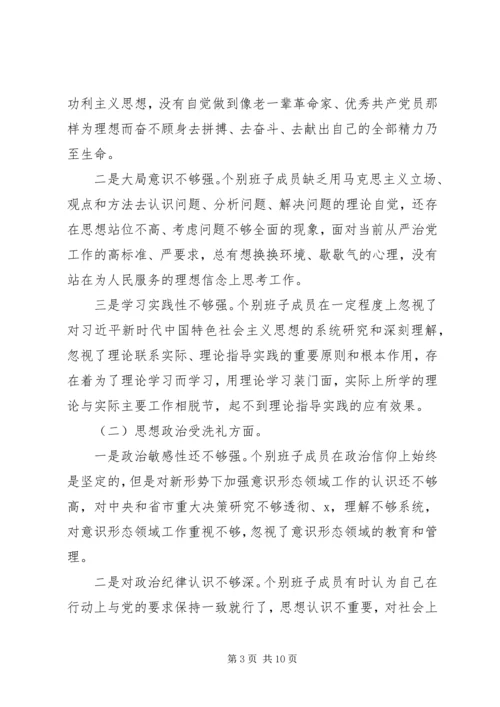 班子主题教育专题检视剖析情况汇报.docx