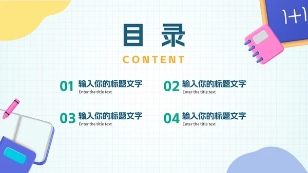 卡通清新微立体教学PPT模板