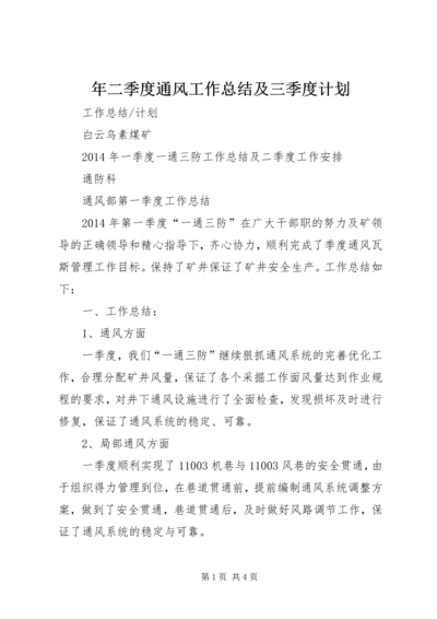 年二季度通风工作总结及三季度计划 (4).docx