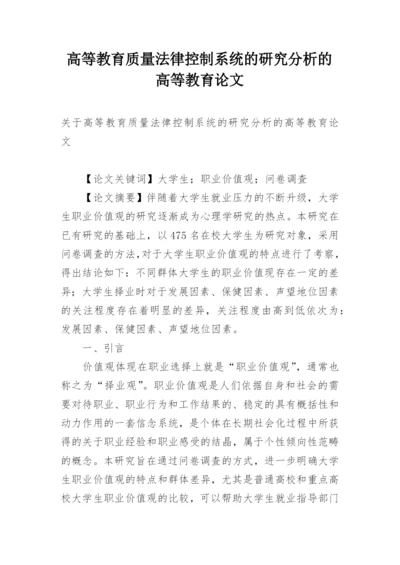 高等教育质量法律控制系统的研究分析的高等教育论文.docx