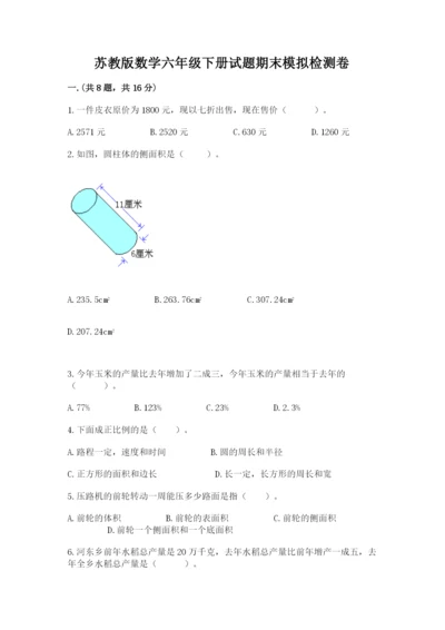 苏教版数学六年级下册试题期末模拟检测卷附参考答案【综合题】.docx