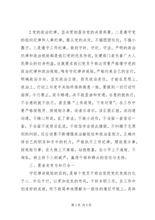 严以律己严守政治纪律做明白人发言稿 (3).docx