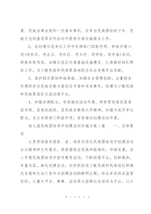幼儿园民族团结进步创建活动实施方案三篇.docx