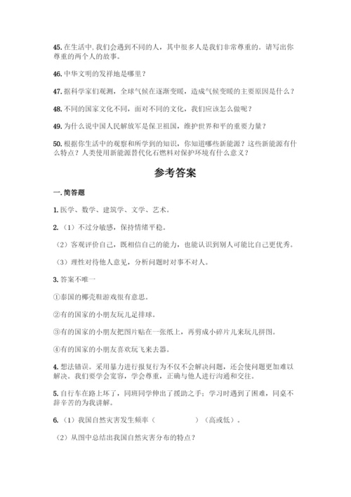 部编版六年级下册道德与法治简答题50道及答案【精选题】.docx