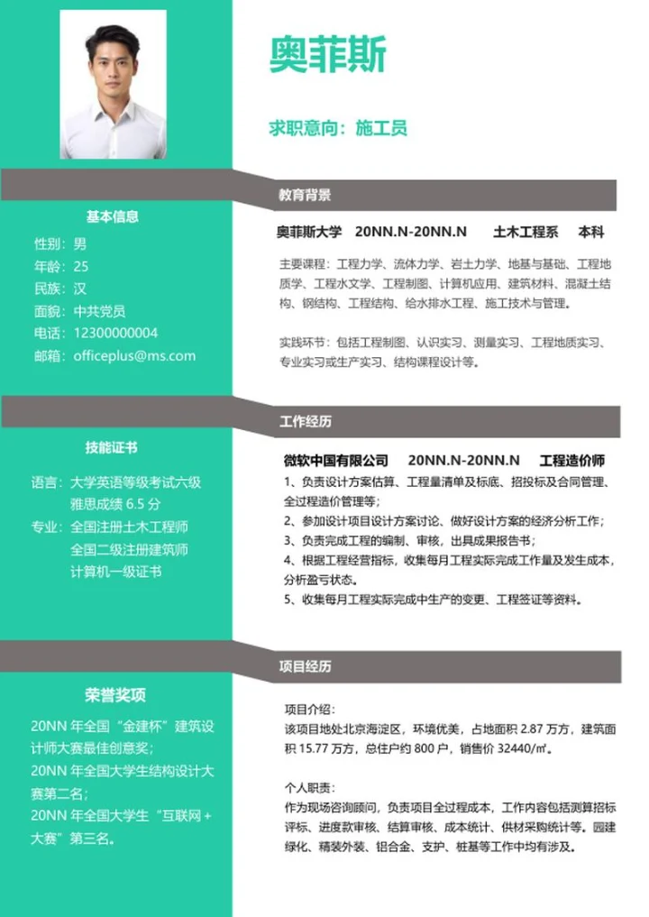 土木工程个人简历word模板