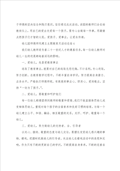 幼儿园师德师风建设主题教育月活动总结