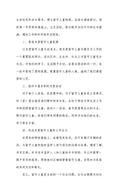 精编关爱农村留守儿童教育工作总结八篇
