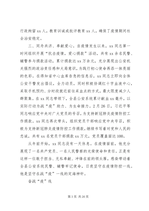 公安局系统战线抗击新冠肺炎疫情先进事迹材料8篇.docx