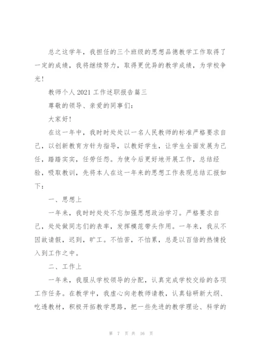 教师个人2021工作述职报告【5篇】.docx