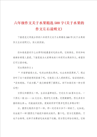 六年级作文关于水果精选500字(关于水果的作文左右说明文)