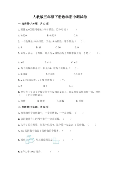 人教版五年级下册数学期中测试卷(典型题).docx