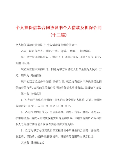 个人担保借款合同协议书个人借款及担保合同十三篇