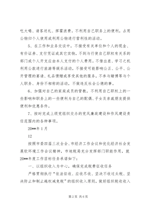 市政府党风廉政建设公开承诺书 (3).docx