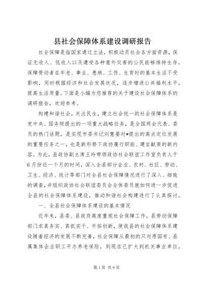 县社会保障体系建设调研报告.docx