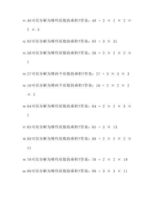 五年级质因数分解应用题