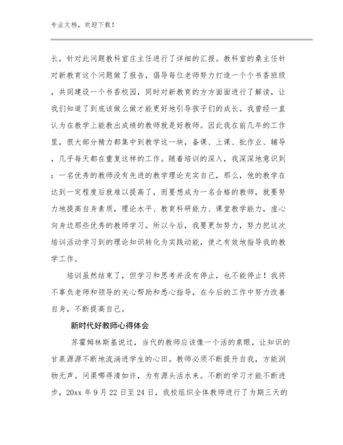 新时代好教师心得体会范文9篇文档合集.docx