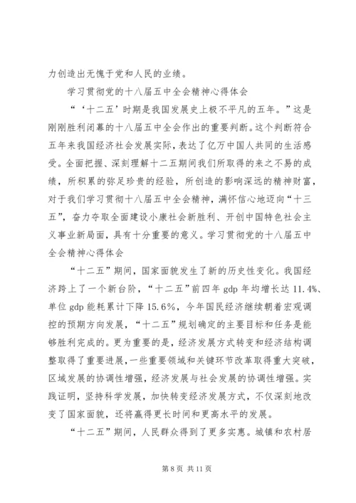 最新学习十八届五中全会及十三五规划心得体会 (4).docx