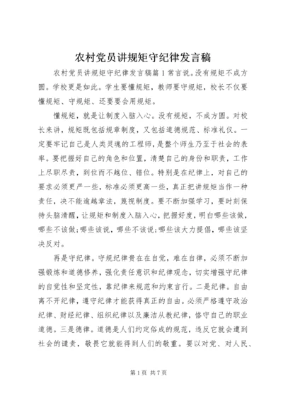 农村党员讲规矩守纪律发言稿.docx